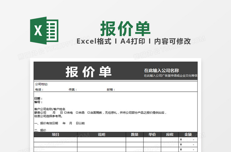 通用报价单模板企业产品报价单excel模板