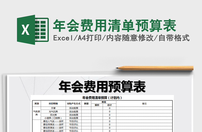 2025年年会费用清单预算表