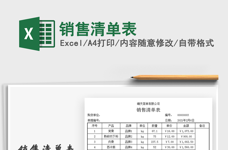 2025年销售清单表