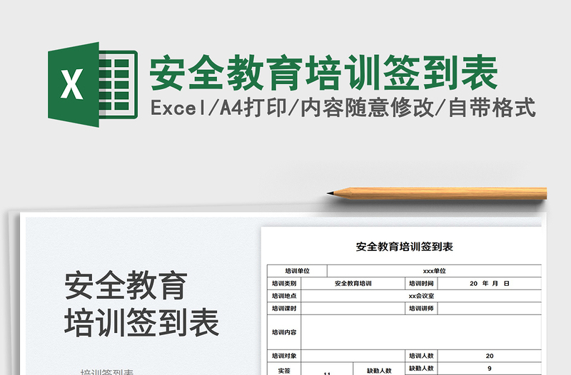 2025安全教育培训签到表免费下载