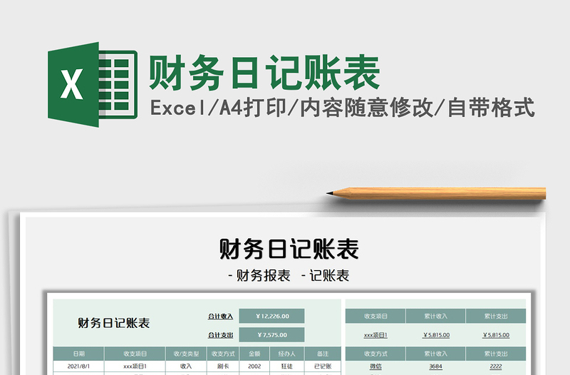 2025财务日记账表免费下载