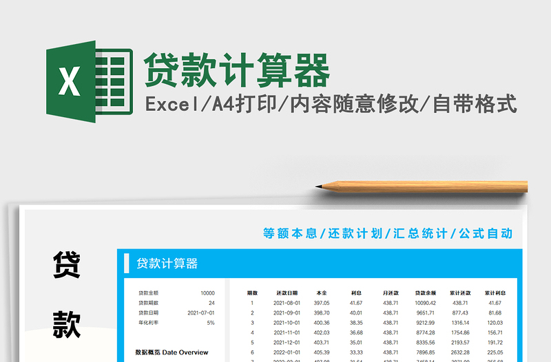 2024贷款计算器excel表格