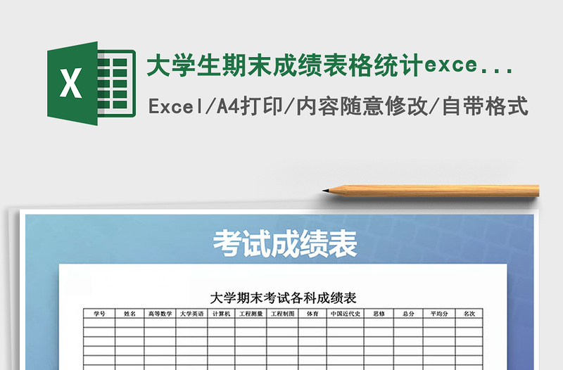 2025大学生期末成绩表格统计excel模版免费下载