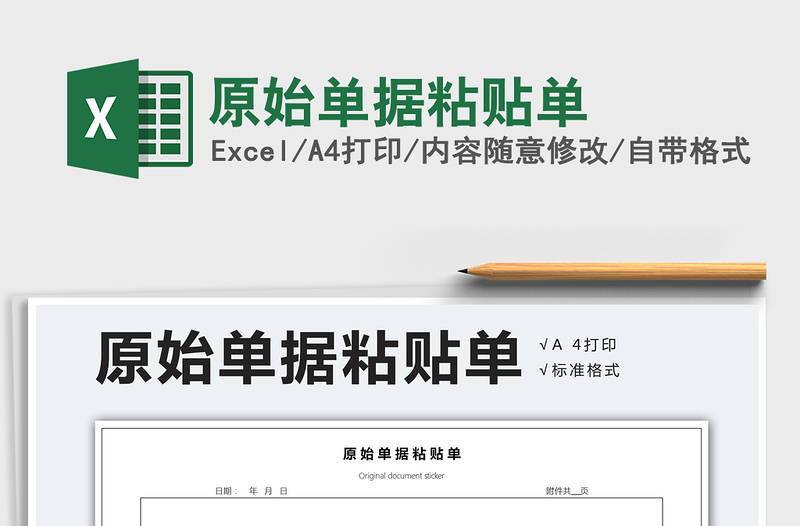 2025年原始单据粘贴单