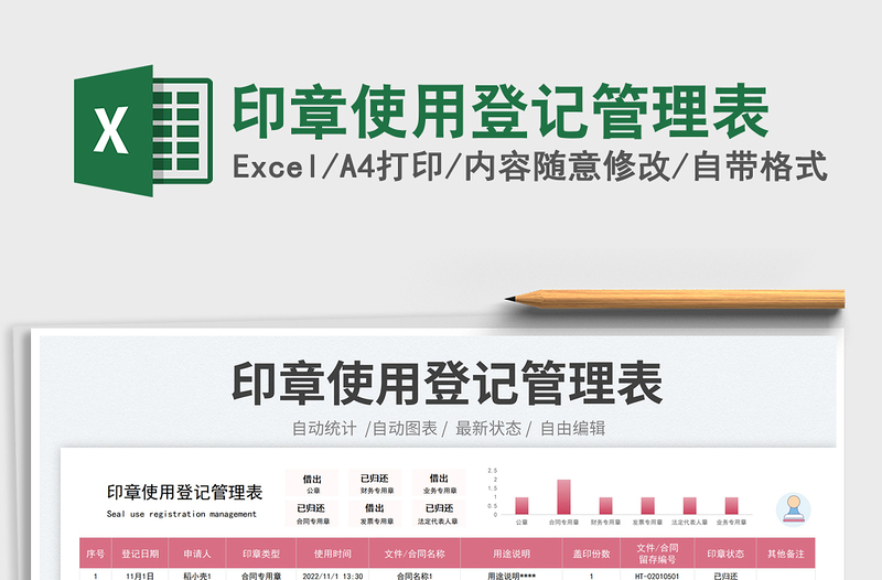 2025印章使用登记管理表免费下载