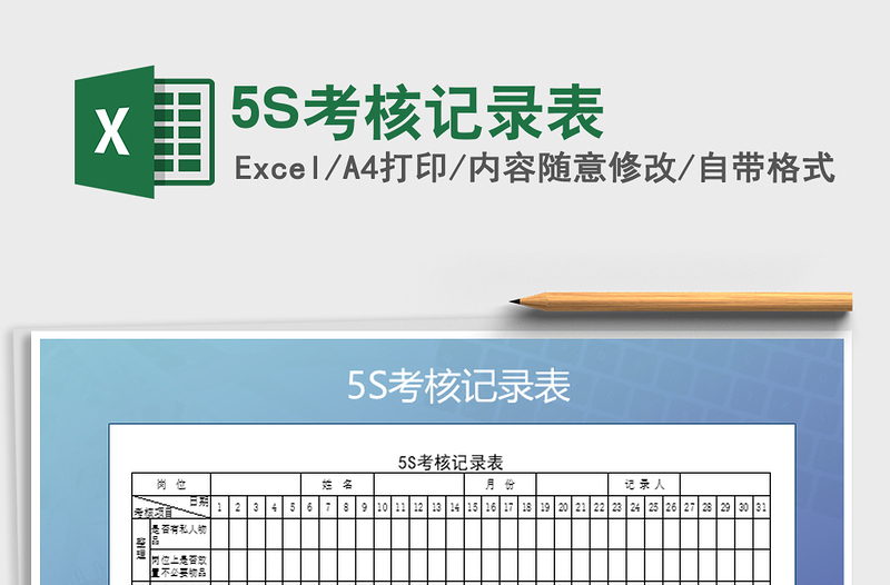 5S考核记录表