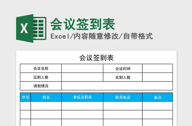 2025年会议签到表