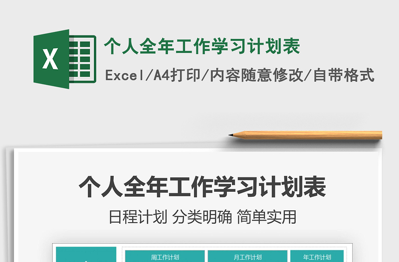 2025年个人全年工作学习计划表