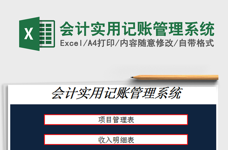 2025会计实用记账管理系统免费下载