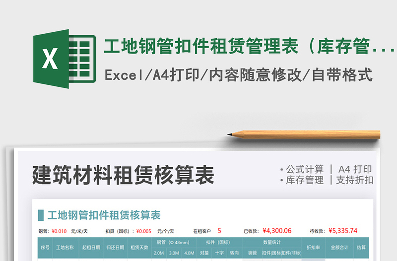 2024工地钢管扣件租赁管理表（库存管理）exce表格