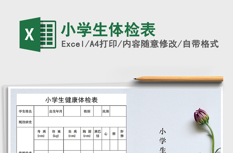 2025年小学生体检表免费下载