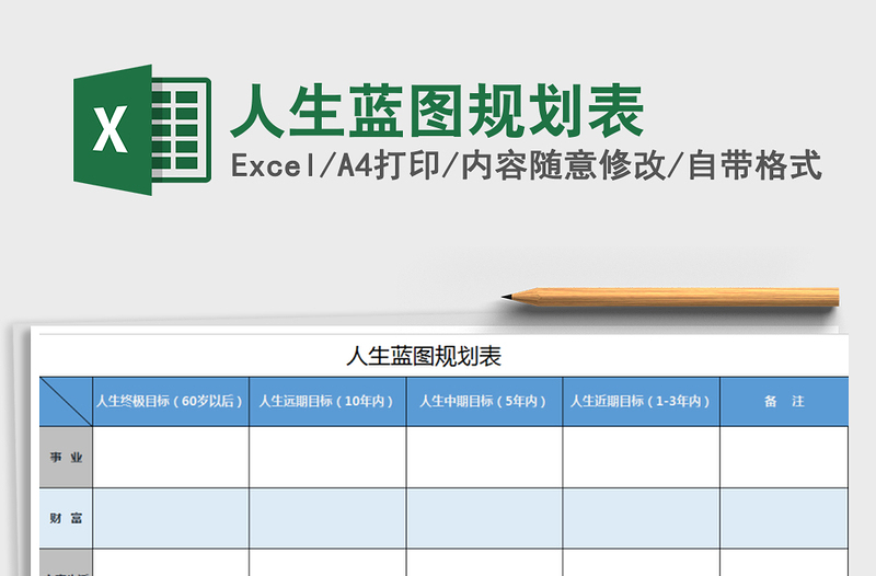 人生蓝图规划表