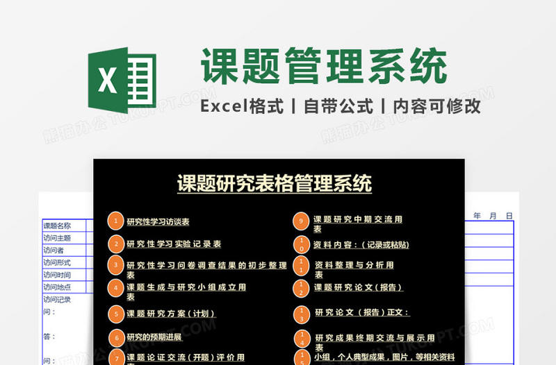 课题研究表格管理系统下载Excel管理系统下载