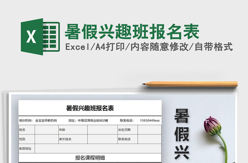 2025年暑假兴趣班报名表