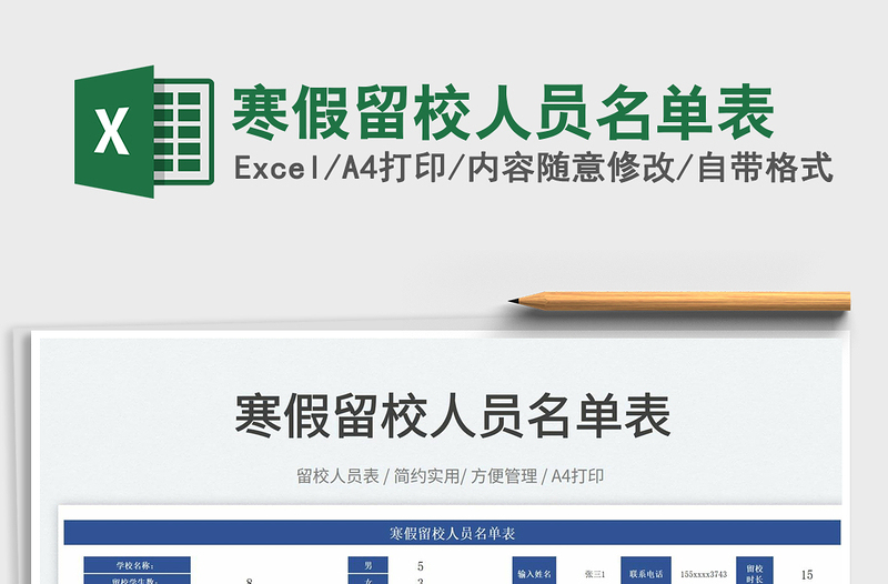 2025寒假留校人员名单表免费下载