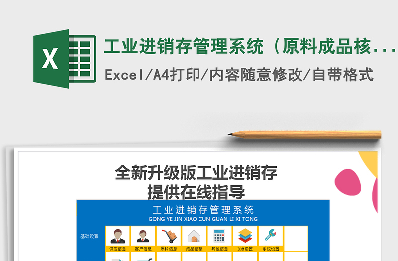 工业进销存管理系统（原料成品核算-带BOM表）excel表格