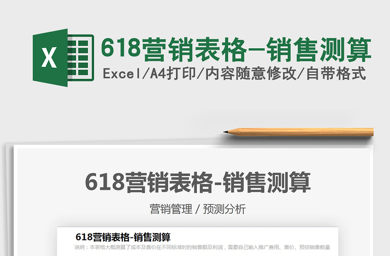 2025618营销表格-销售测算免费下载