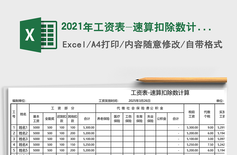 2024年工资表-速算扣除数计算