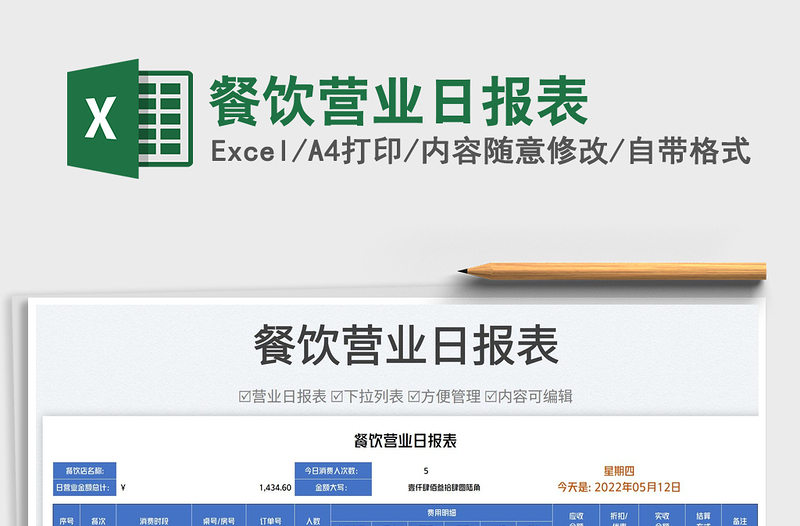 2025餐饮营业日报表免费下载