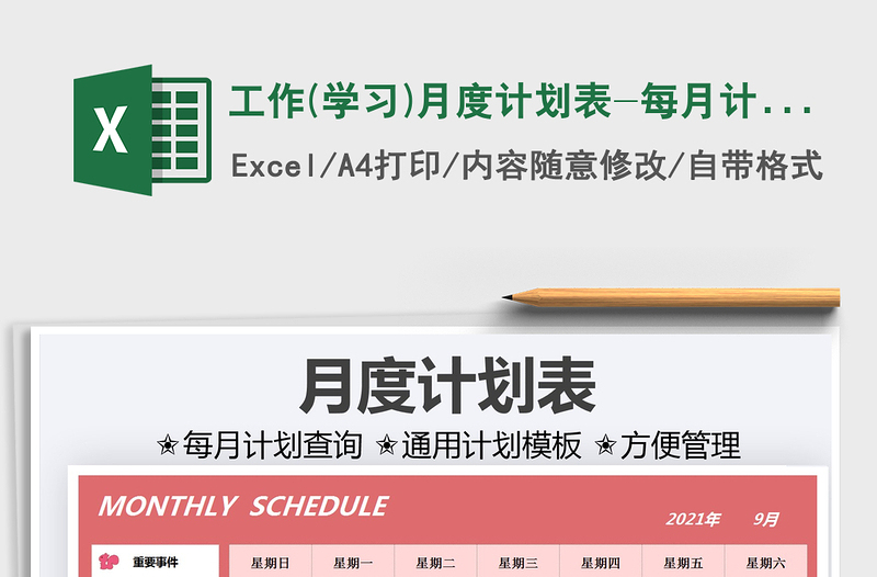 工作(学习)月度计划表-每月计划excel表格