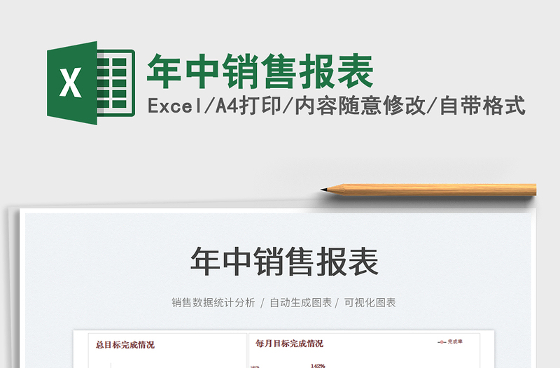 2025年中销售报表免费下载