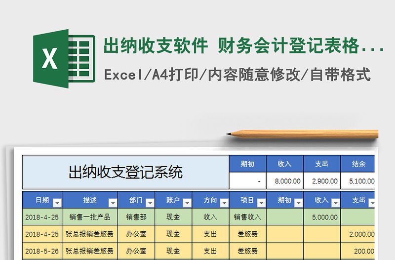 出纳收支软件 财务会计登记表格 自动生成月年报表