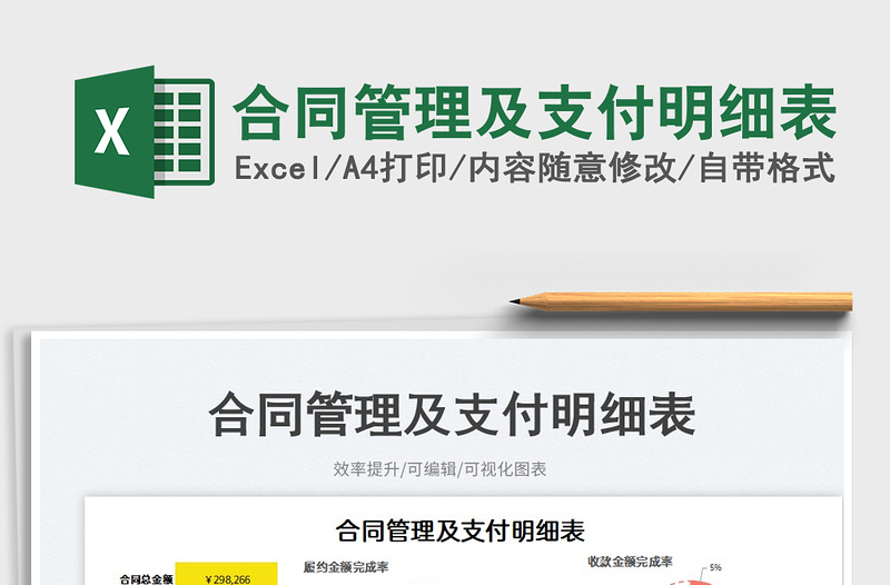 2025合同管理及支付明细表免费下载