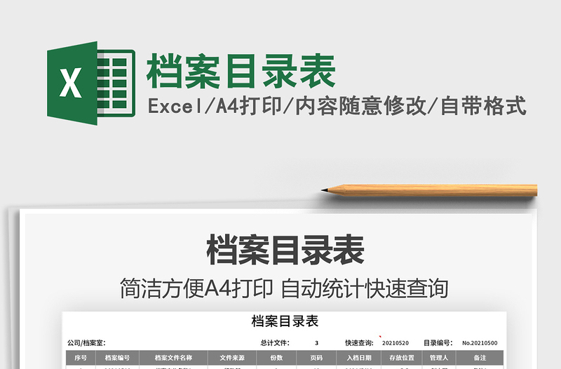 2025档案目录表免费下载