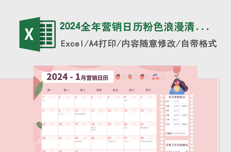 2024年全年营销日历粉色浪漫