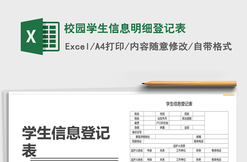 2025年校园学生信息明细登记表