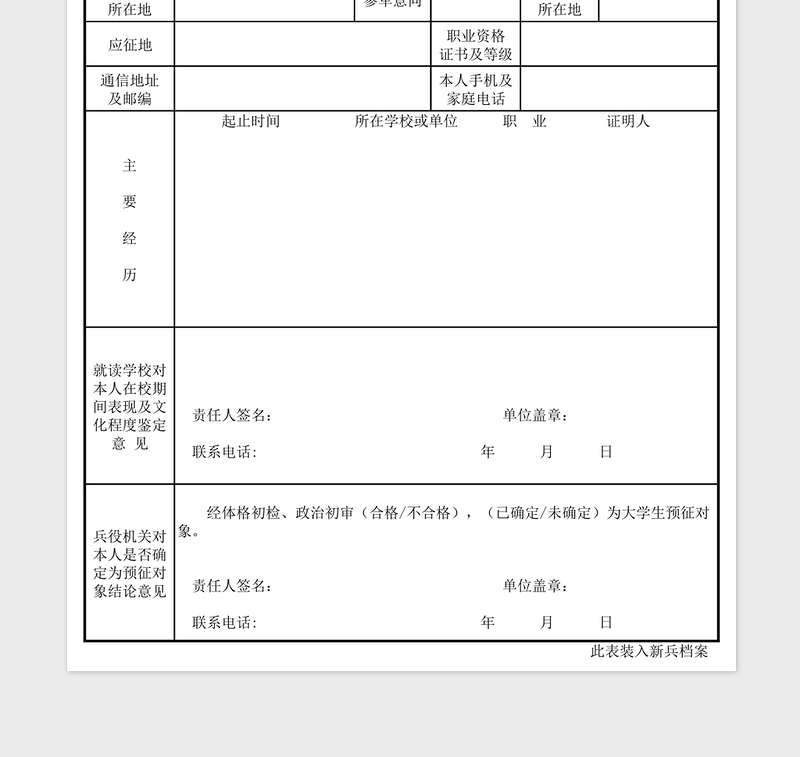 2024年大学生预征对象登记表免费下载