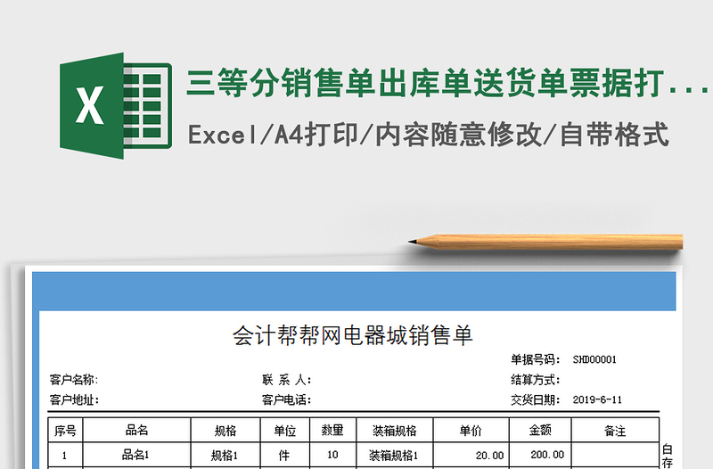 2024年三等分销售单出库单送货单票据打印免费下载