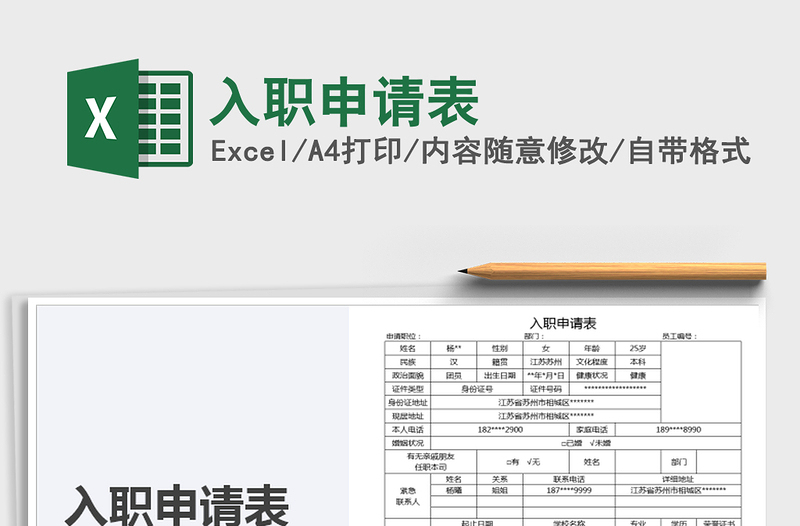 2025年入职申请表