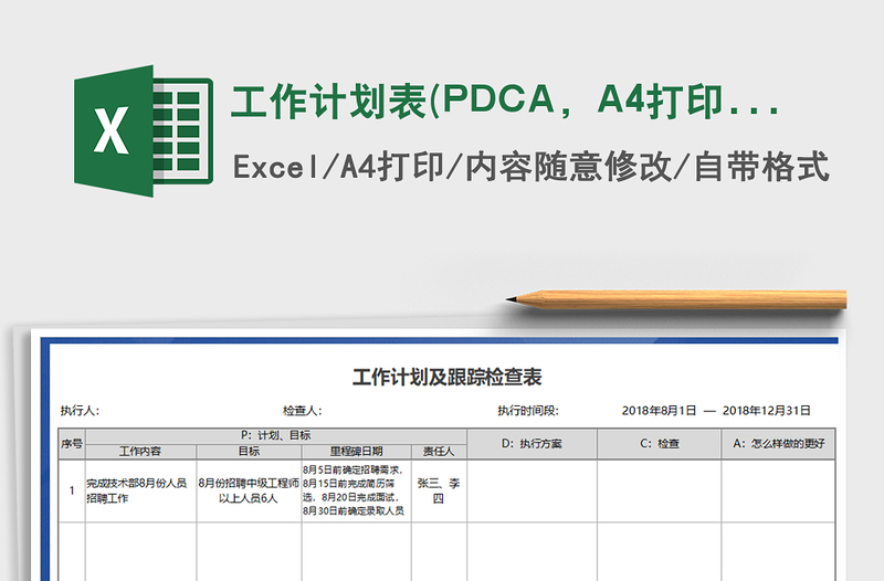 工作计划表(PDCA，A4打印）exce表格免费下载