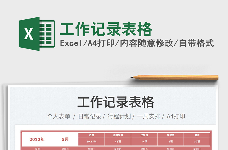 2025工作记录表格免费下载