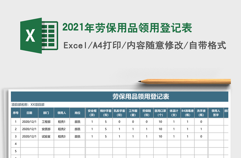 2024年劳保用品领用登记表