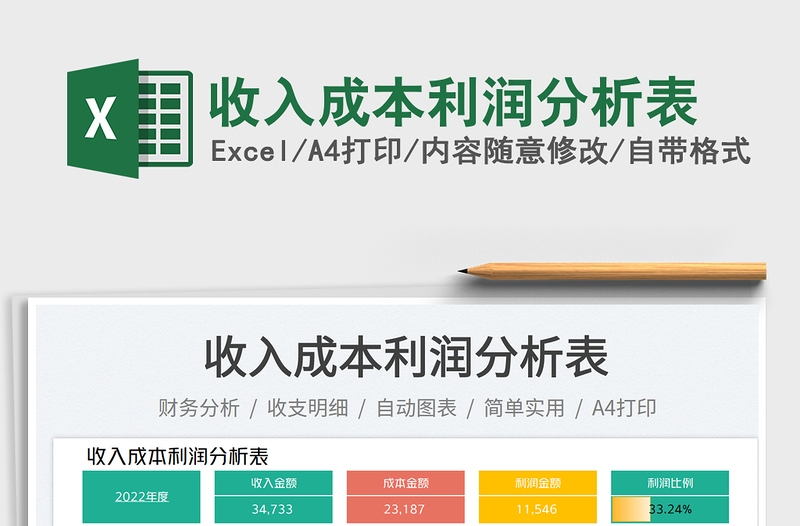 2025收入成本利润分析表免费下载