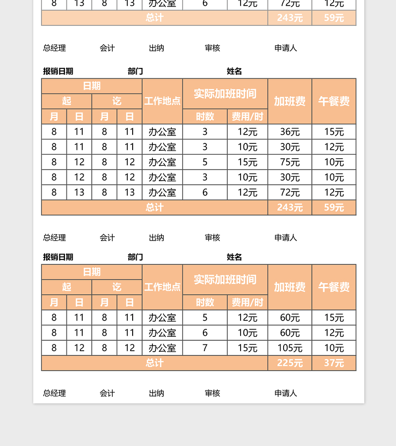 2025加班费申请单EXCEL表格模板