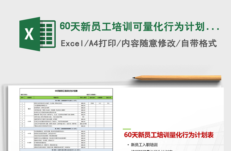 202460天新员工培训可量化行为计划表excel表格