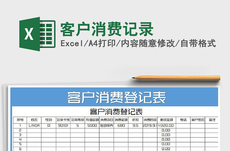 2025年客户消费记录