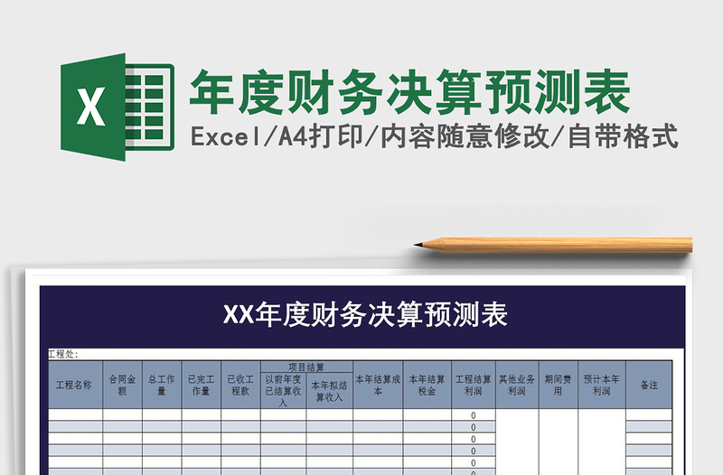 2025年年度财务决算预测表免费下载