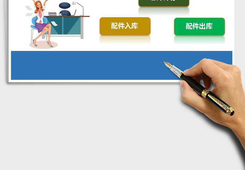 2024年仓库配件管理系统