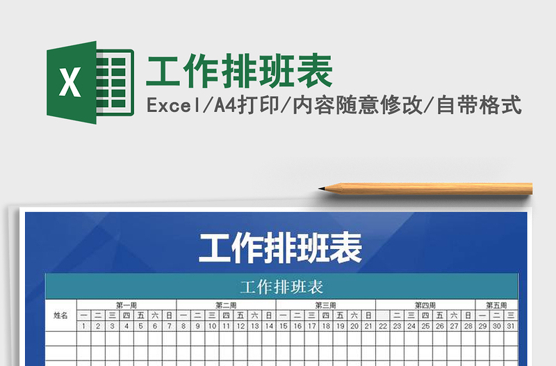 2025年工作排班表免费下载