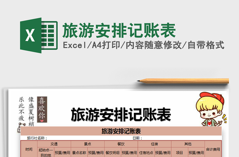 2025年旅游安排记账表免费下载