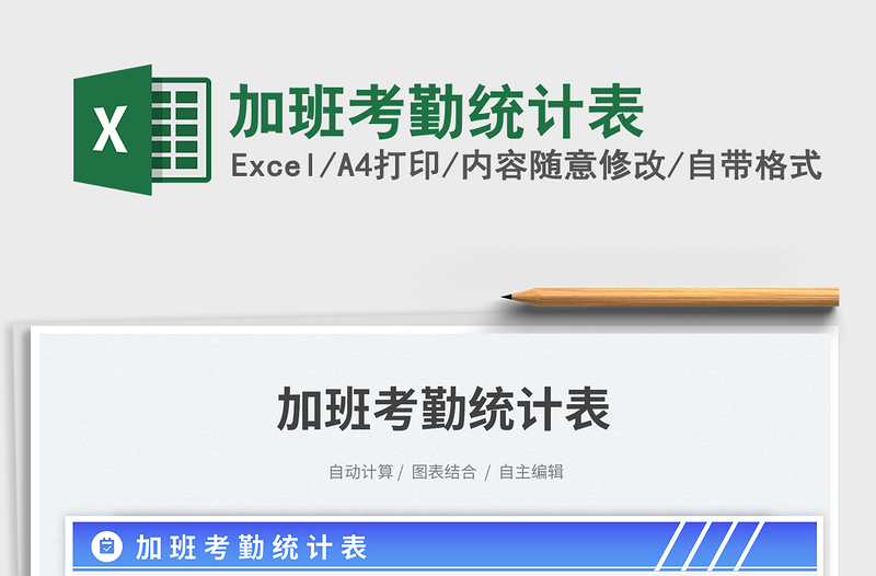 2025加班考勤统计表免费下载