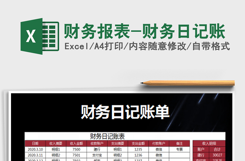 2025财务报表-财务日记账免费下载