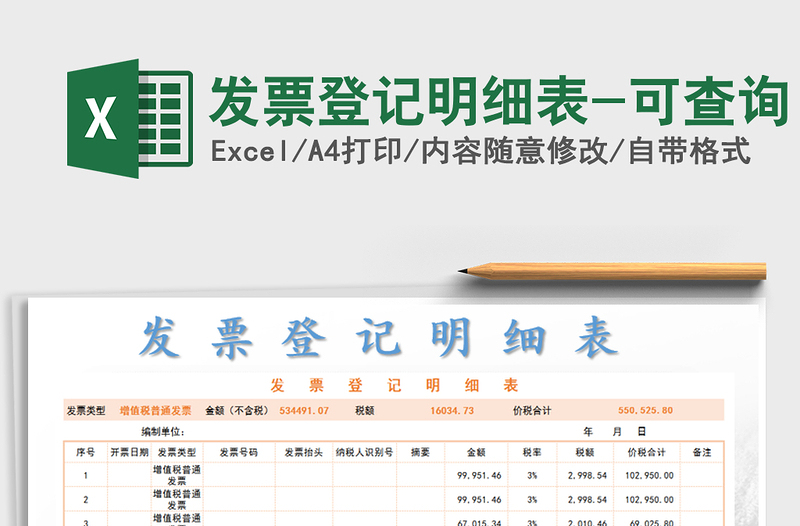 2025年发票登记明细表-可查询