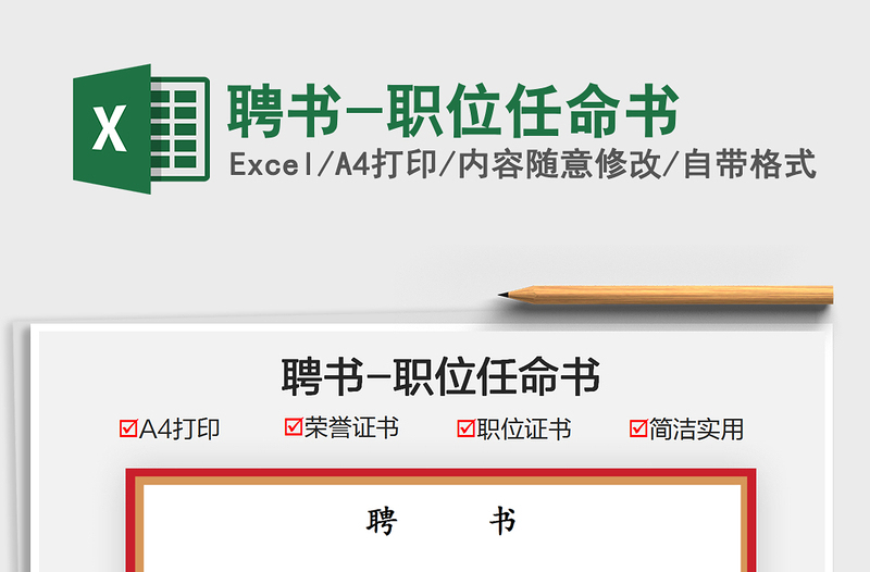 2024聘书-职位任命书exce表格