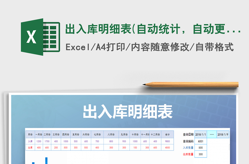 2024年出入库明细表(自动统计，自动更新实时库存)免费下载