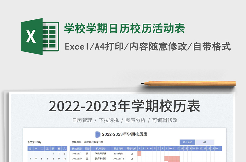2025学校学期日历校历活动表免费下载